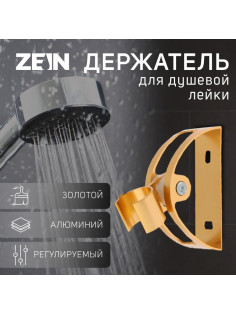 Держатель для душевой лейки ZEIN Z65, регулируемый, алюминий, золотой