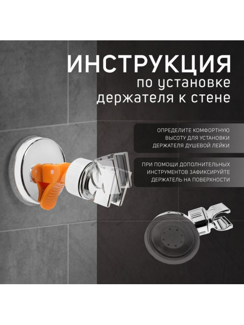 Держатель для душевой лейки ZEIN Z73, на вакуумной присоске, пластик, хром/оранжевый