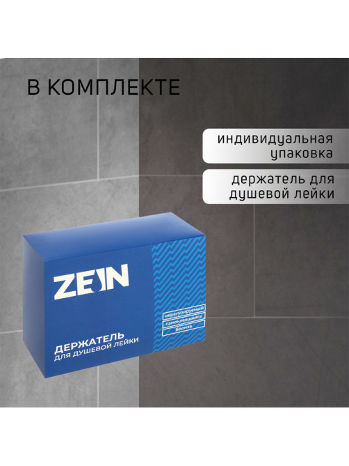 Держатель для душевой лейки ZEIN Z108, нерегулируемый, самоклеющейся, бронза