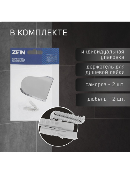 Держатель для душевой лейки ZEIN Z83, регулируемый, скрытый монтаж, пластик, хром