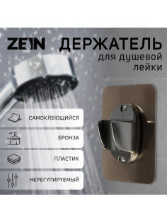 Держатель для душевой лейки ZEIN Z108, нерегулируемый, самоклеющейся, бронза