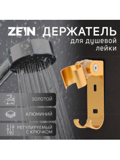 Держатель для душевой лейки ZEIN Z70, регулируемый с крючком, алюминий, золотой
