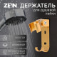 Держатель для душевой лейки ZEIN Z70, регулируемый с крючком, алюминий, золотой