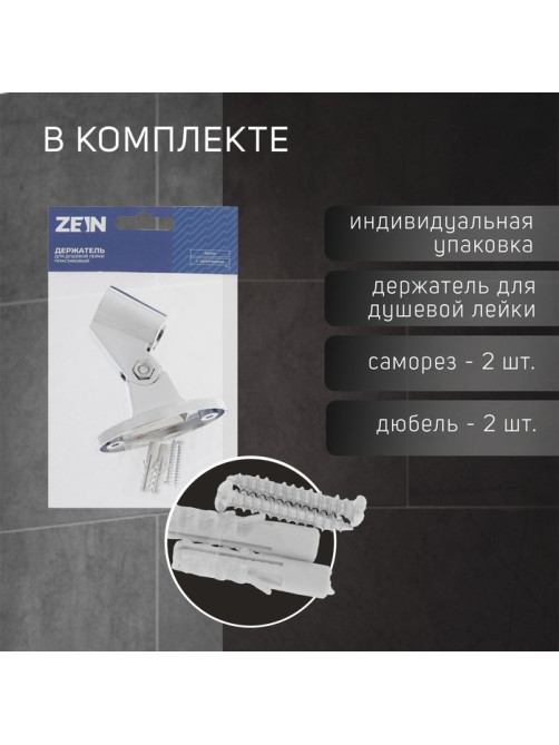 Держатель для душевой лейки ZEIN Z86, пластик, цвет хром