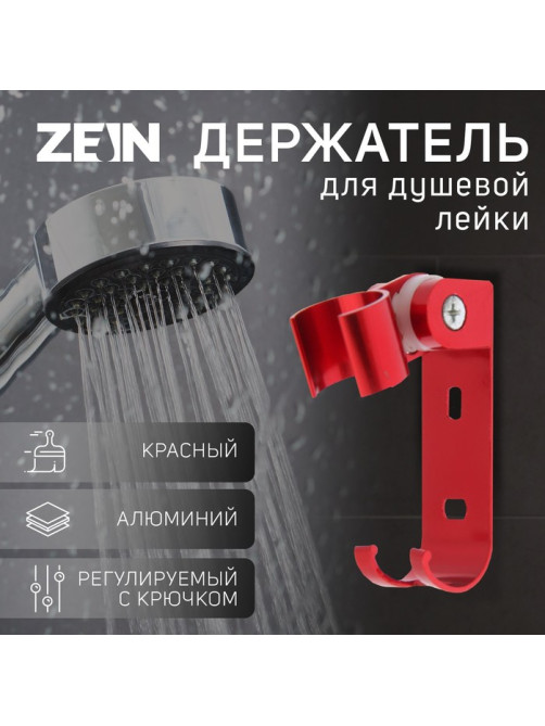 Держатель для душевой лейки ZEIN Z69, регулируемый с крючком, алюминий, красный