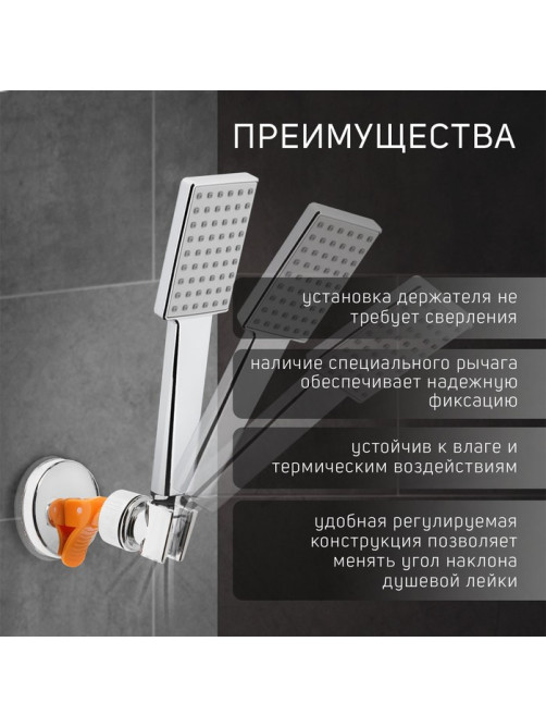 Держатель для душевой лейки ZEIN Z73, на вакуумной присоске, пластик, хром/оранжевый