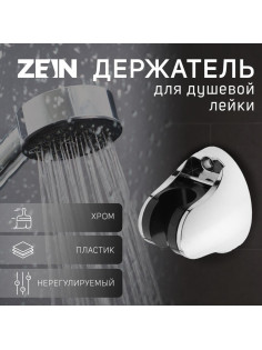 Держатель для душевой лейки ZEIN Z82, регулируемый, крепеж, пластик, хром
