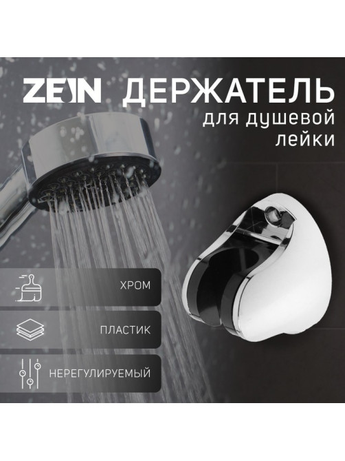 Держатель для душевой лейки ZEIN Z82, регулируемый, крепеж, пластик, хром