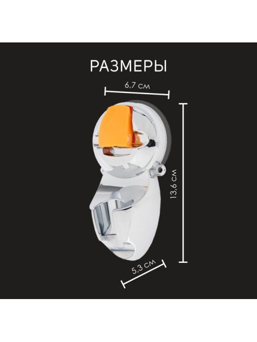 Держатель для душевой лейки ZEIN Z74, на вакуумной присоске, пластик, хром/оранжевый