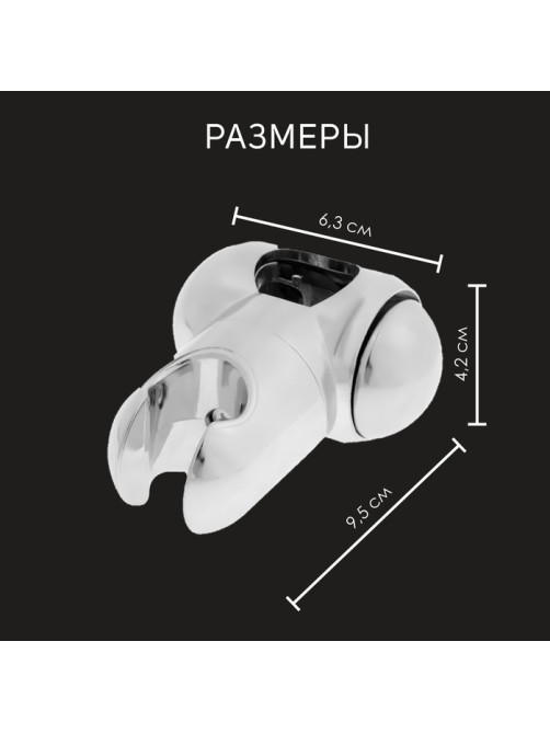 Держатель лейки для душевой стойки ZEIN Z92, пружинный, пластик, хром