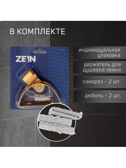 Держатель для душевой лейки ZEIN Z65, регулируемый, алюминий, золотой