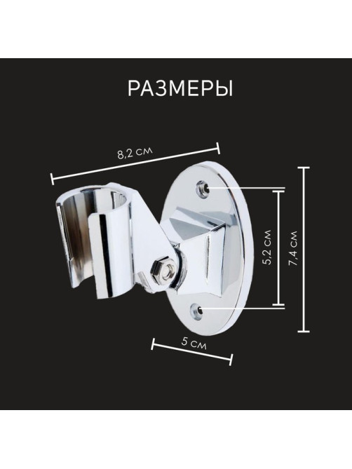 Держатель для душевой лейки ZEIN Z86, пластик, цвет хром