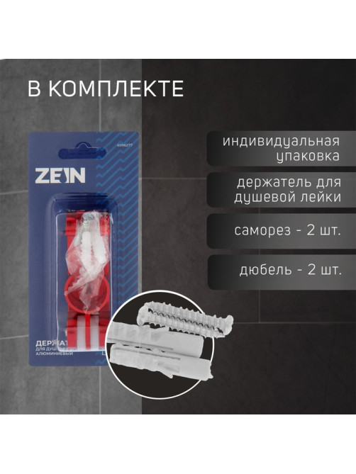 Держатель для душевой лейки ZEIN Z69, регулируемый с крючком, алюминий, красный