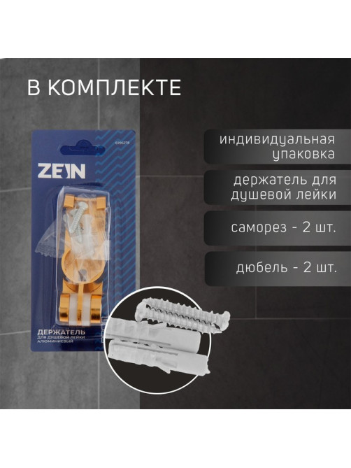 Держатель для душевой лейки ZEIN Z70, регулируемый с крючком, алюминий, золотой