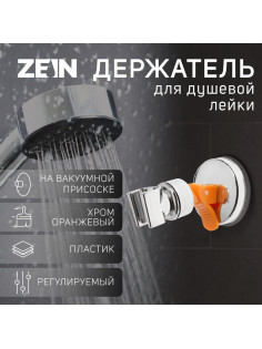 Держатель для душевой лейки ZEIN Z73, на вакуумной присоске, пластик, хром/оранжевый