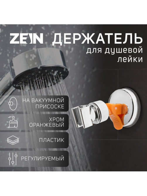 Держатель для душевой лейки ZEIN Z73, на вакуумной присоске, пластик, хром/оранжевый