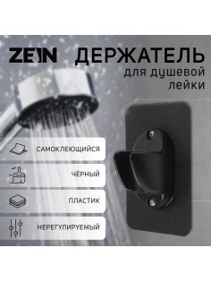 Держатель для душевой лейки ZEIN Z107, нерегулируемый, самоклеющейся, черный