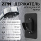 Держатель для душевой лейки ZEIN Z107, нерегулируемый, самоклеющейся, черный