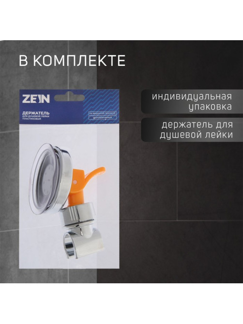 Держатель для душевой лейки ZEIN Z73, на вакуумной присоске, пластик, хром/оранжевый