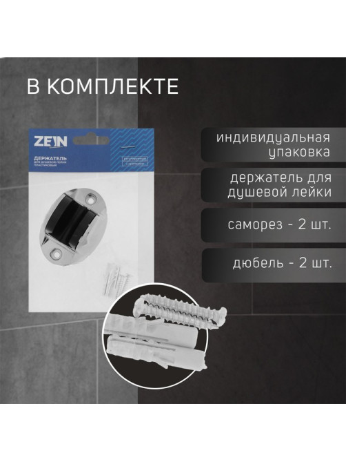 Держатель для душевой лейки ZEIN Z82, регулируемый, крепеж, пластик, хром