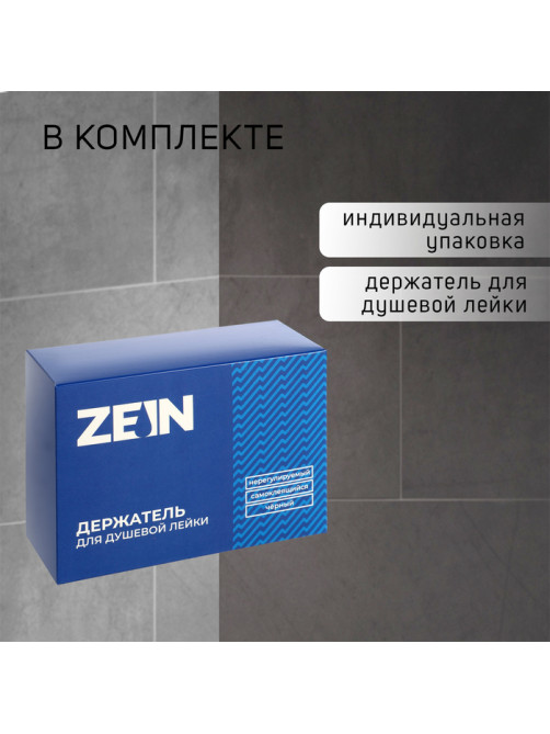 Держатель для душевой лейки ZEIN Z107, нерегулируемый, самоклеющейся, черный