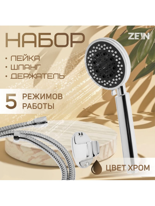 Набор для душа ZEIN Z0205, шланг 150 см, гайки металл, держатель, лейка 5 режимов, хром