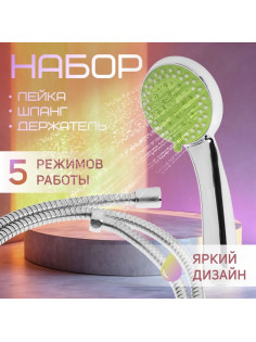 Душевая лейка 5 режимов со шлангом, держатель, крепеж в комплекте.