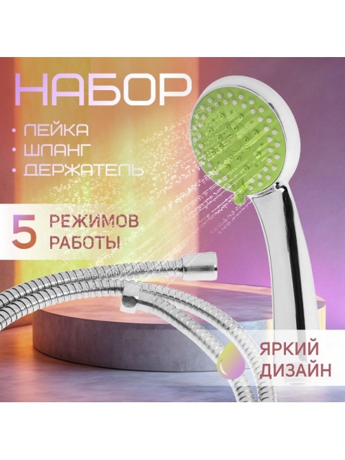 Душевая лейка 5 режимов со шлангом, держатель, крепеж в комплекте.