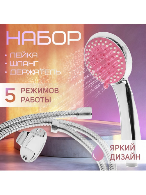 Душевая лейка 5 режимов со шлангом, держатель, крепеж в комплекте.