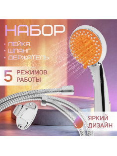 Душевая лейка 5 режимов со шлангом, держатель, крепеж в комплекте.