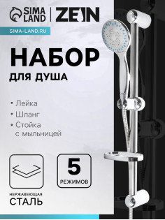 Душевая лейка 5 режимов со шлангом, стойкой, мыльницей, крепеж в комплекте.