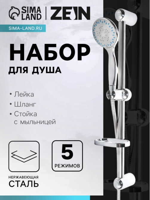 Душевая лейка 5 режимов со шлангом, стойкой, мыльницей, крепеж в комплекте.
