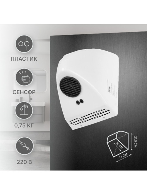 Сушилка для рук ZEIN Hd=226, 0.85 кВт, 140×150×215 мм, белая