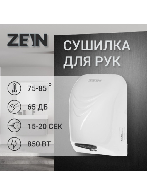 Сушилка для рук ZEIN Hd=226, 0.85 кВт, 140×150×215 мм, белая