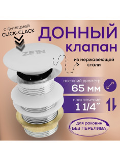 Донный клапан ZEIN B2, 1 1/4