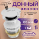 Донный клапан ZEIN B2, 1 1/4