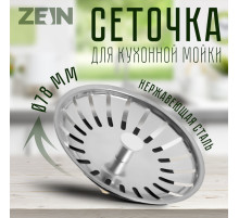 Сеточка сменная ZEIN engr, для кухонной мойки 3 1/2