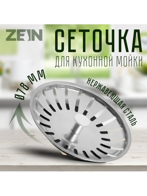 Сеточка сменная ZEIN engr, для кухонной мойки 3 1/2
