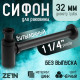 Сифон ZEIN engr, для раковины, бутылочный, цилиндрический, 1 1/4