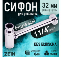 Сифон ZEIN engr, для раковины, бутылочный, 1 1/4