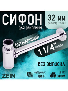 Сифон ZEIN engr, для раковины, бутылочный, 1 1/4