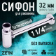 Сифон ZEIN engr, для раковины, бутылочный, 1 1/4
