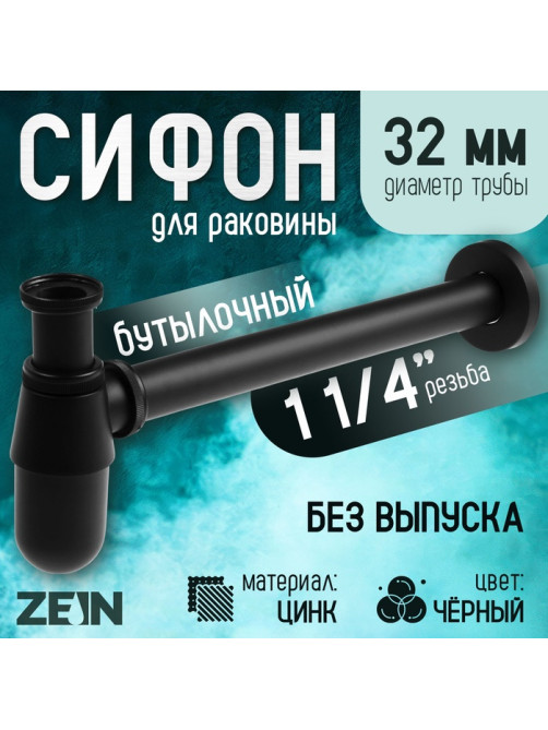 Сифон ZEIN engr, для раковины, бутылочный, 1 1/4