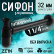 Сифон ZEIN engr, для раковины, бутылочный, 1 1/4