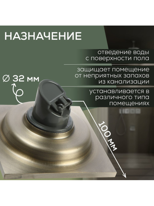 Трап ZEIN, 100×100 мм, вертикальный, d=32 мм, нержавеющая сталь, античная бронза
