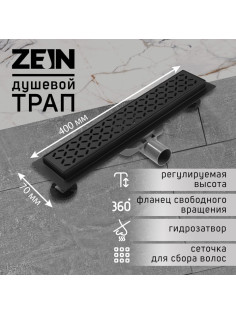Трап ZEIN engr, с фланцем свободного вращения 360°, 7×40 см, d=40/50 мм, нерж сталь, черный