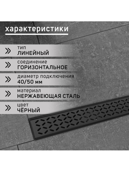 Трап ZEIN engr, с фланцем свободного вращения 360°, 7×40 см, d=40/50 мм, нерж сталь, черный