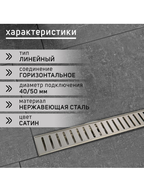 Трап ZEIN engr, с фланцем свободного вращения 360°, 7×40 см, d=40/50 мм, нерж сталь, сатин
