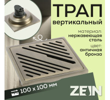 Трап ZEIN, 100×100 мм, вертикальный, d=32 мм, нержавеющая сталь, античная бронза