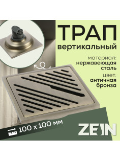 Трап ZEIN, 100×100 мм, вертикальный, d=32 мм, нержавеющая сталь, античная бронза